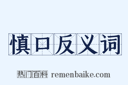 慎口反义词是什么意思的图片